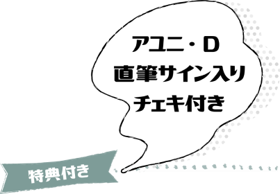 PEDアユニ・D 直筆サイン入りチェキ付き「旅のお供ちゃん」＆「幸